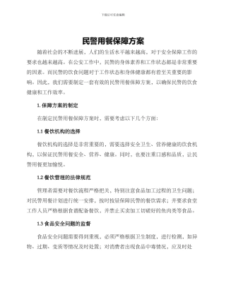 民警用餐保障方案