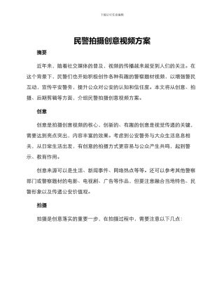 民警拍摄创意视频方案