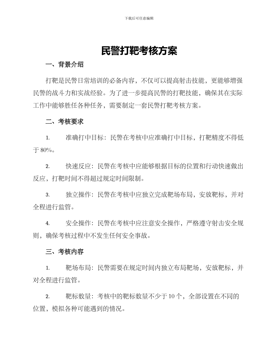 民警打靶考核方案_第1页