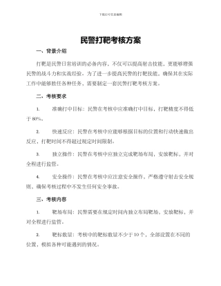 民警打靶考核方案