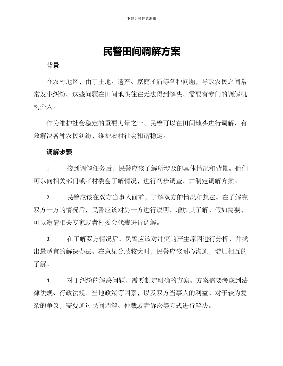 民警田间调解方案_第1页