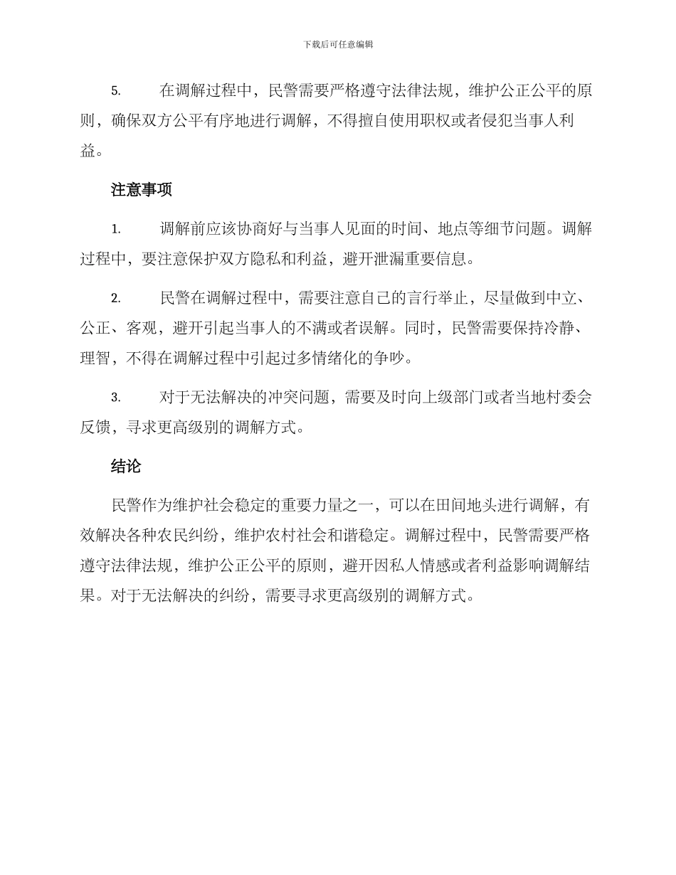 民警田间调解方案_第2页