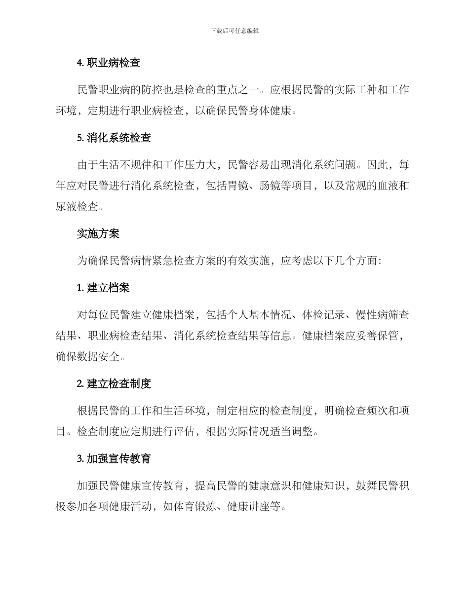 民警病情紧急检查方案_第2页