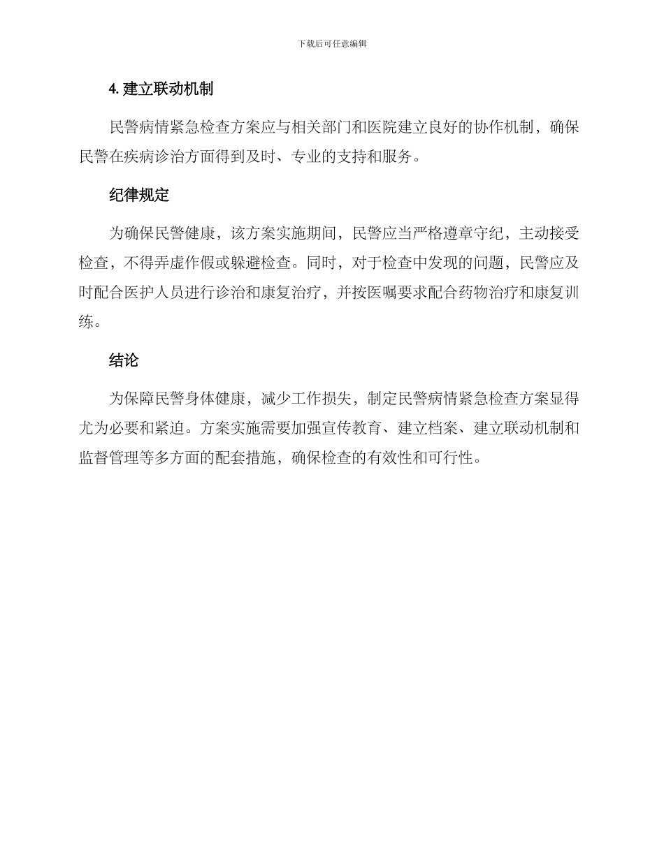 民警病情紧急检查方案_第3页