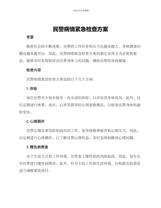 民警病情紧急检查方案