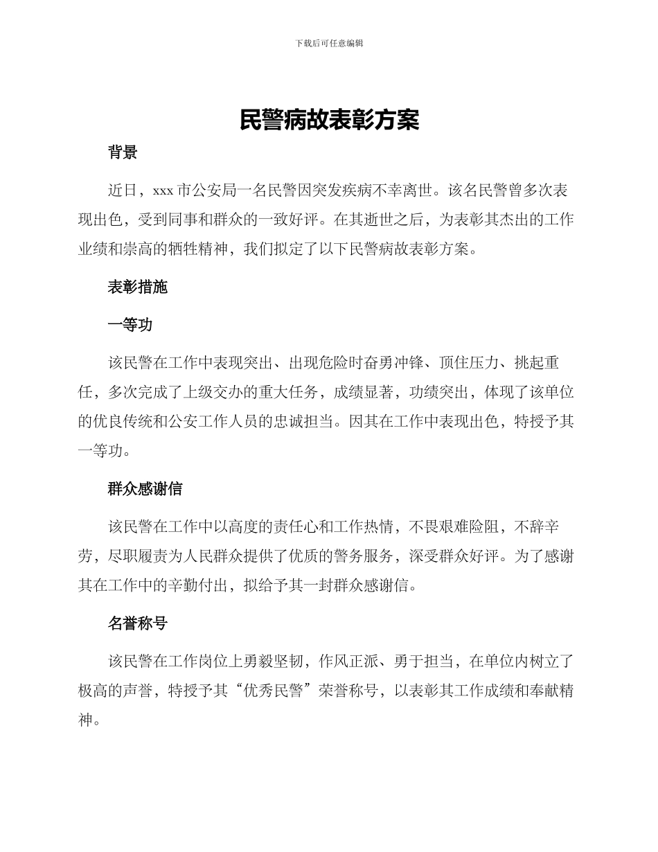 民警病故表彰方案_第1页