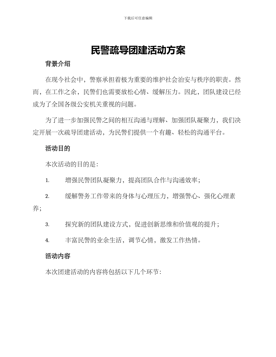 民警疏导团建活动方案_第1页