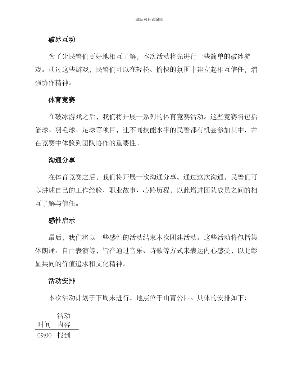 民警疏导团建活动方案_第2页