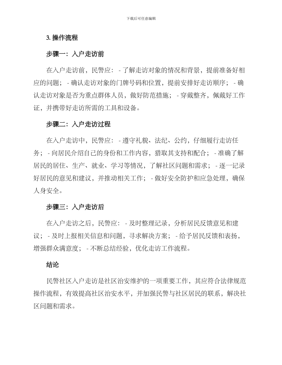 民警社区入户走访方案_第2页