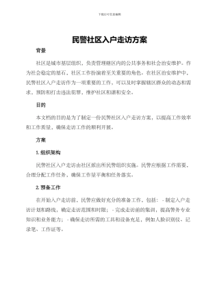 民警社区入户走访方案