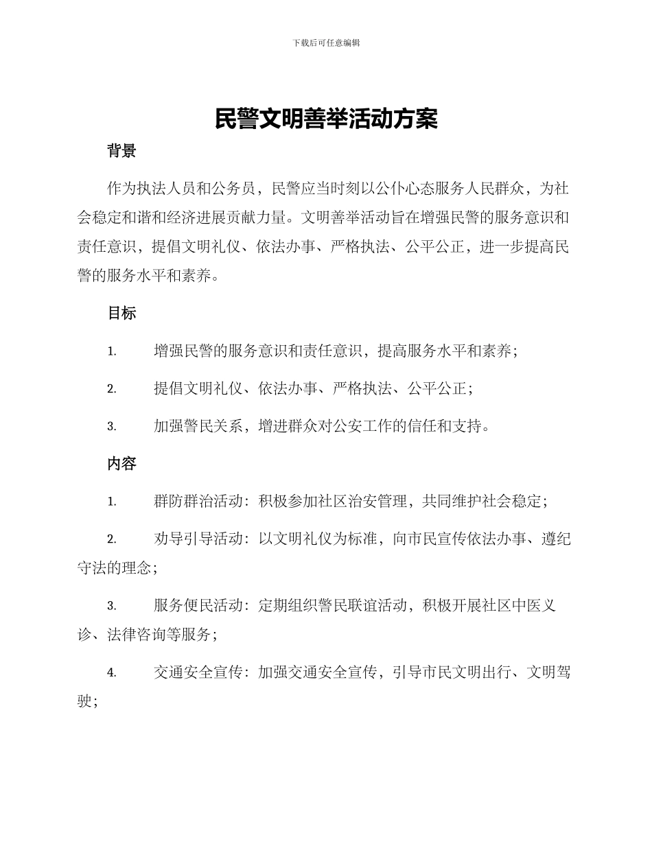 民警文明善举活动方案_第1页