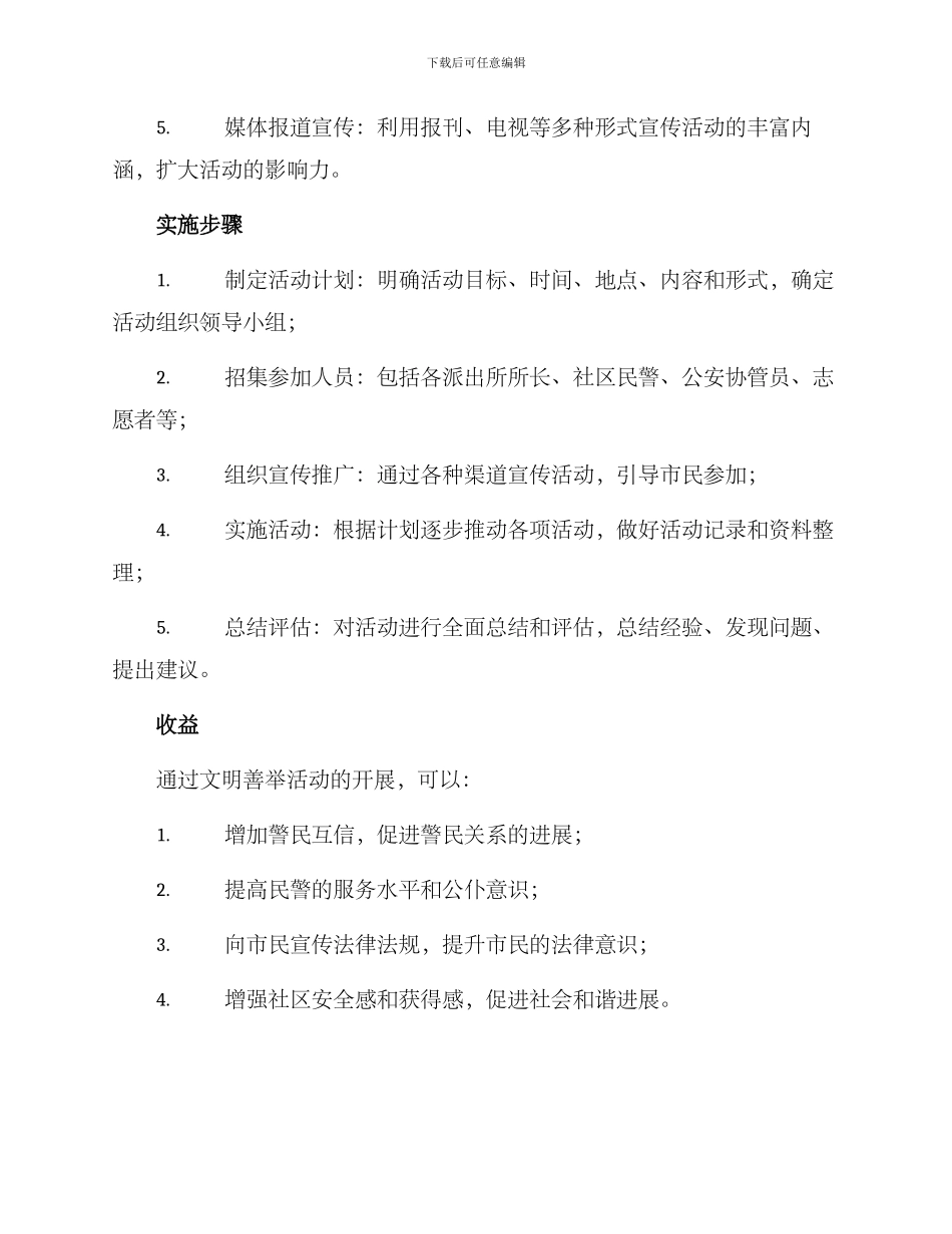 民警文明善举活动方案_第2页