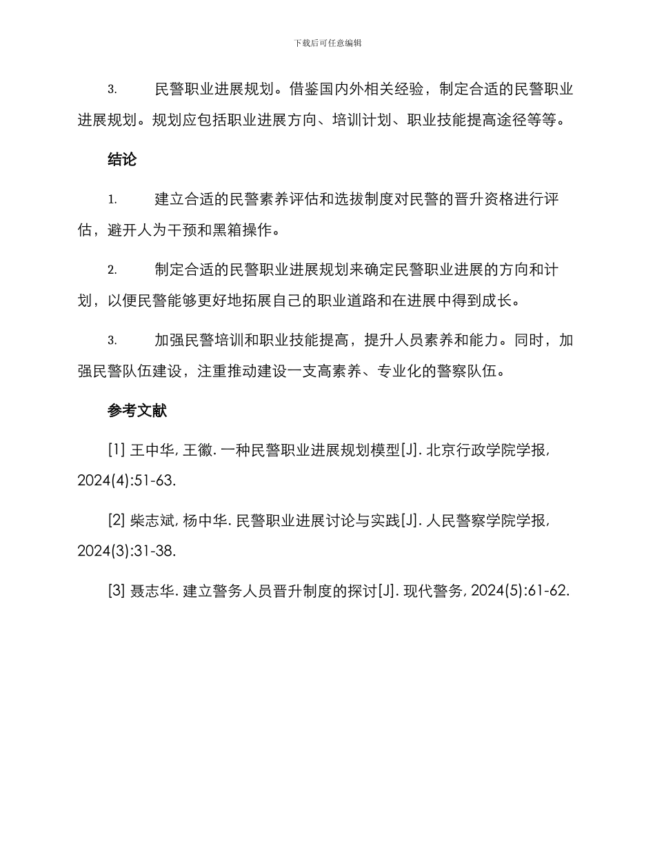 民警晋升规划方案_第2页