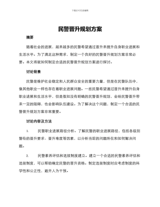 民警晋升规划方案