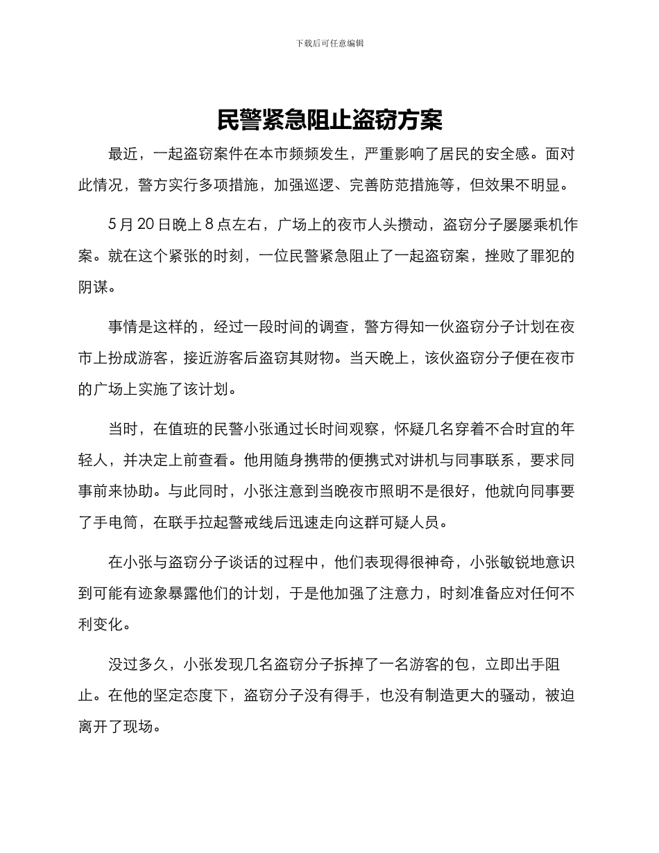 民警紧急阻止盗窃方案_第1页