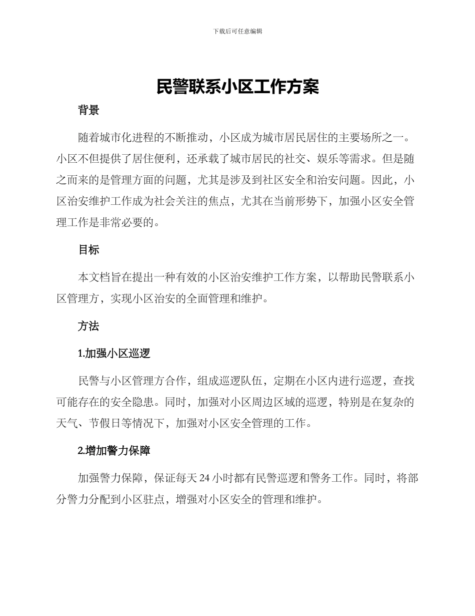 民警联系小区工作方案_第1页