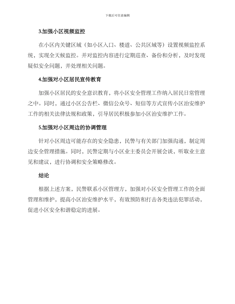 民警联系小区工作方案_第2页