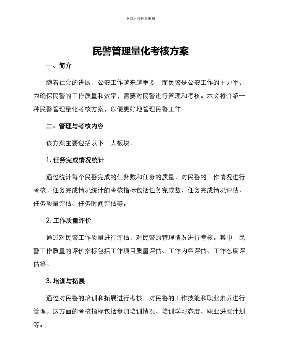 民警管理量化考核方案_第1页