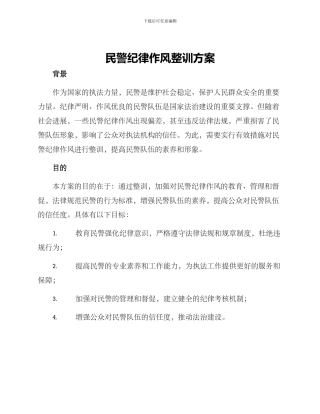 民警纪律作风整训方案