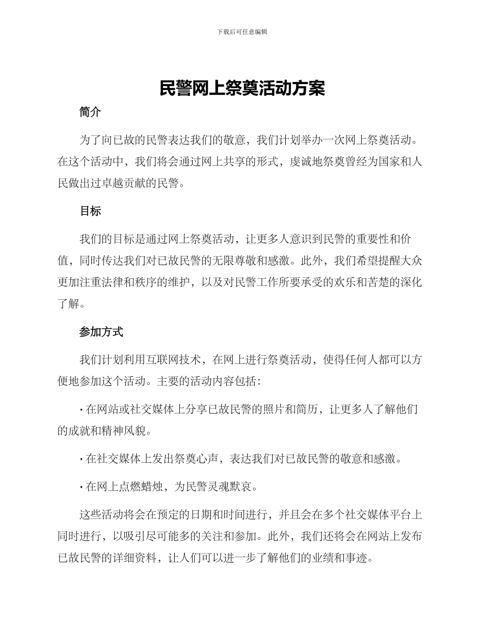 民警网上祭奠活动方案_第1页