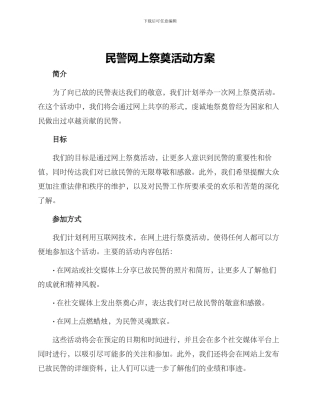 民警网上祭奠活动方案