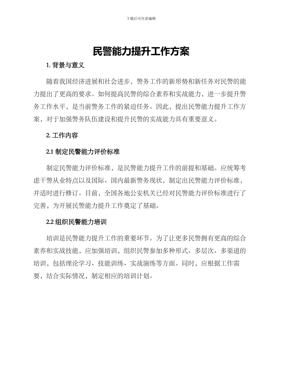 民警能力提升工作方案_第1页