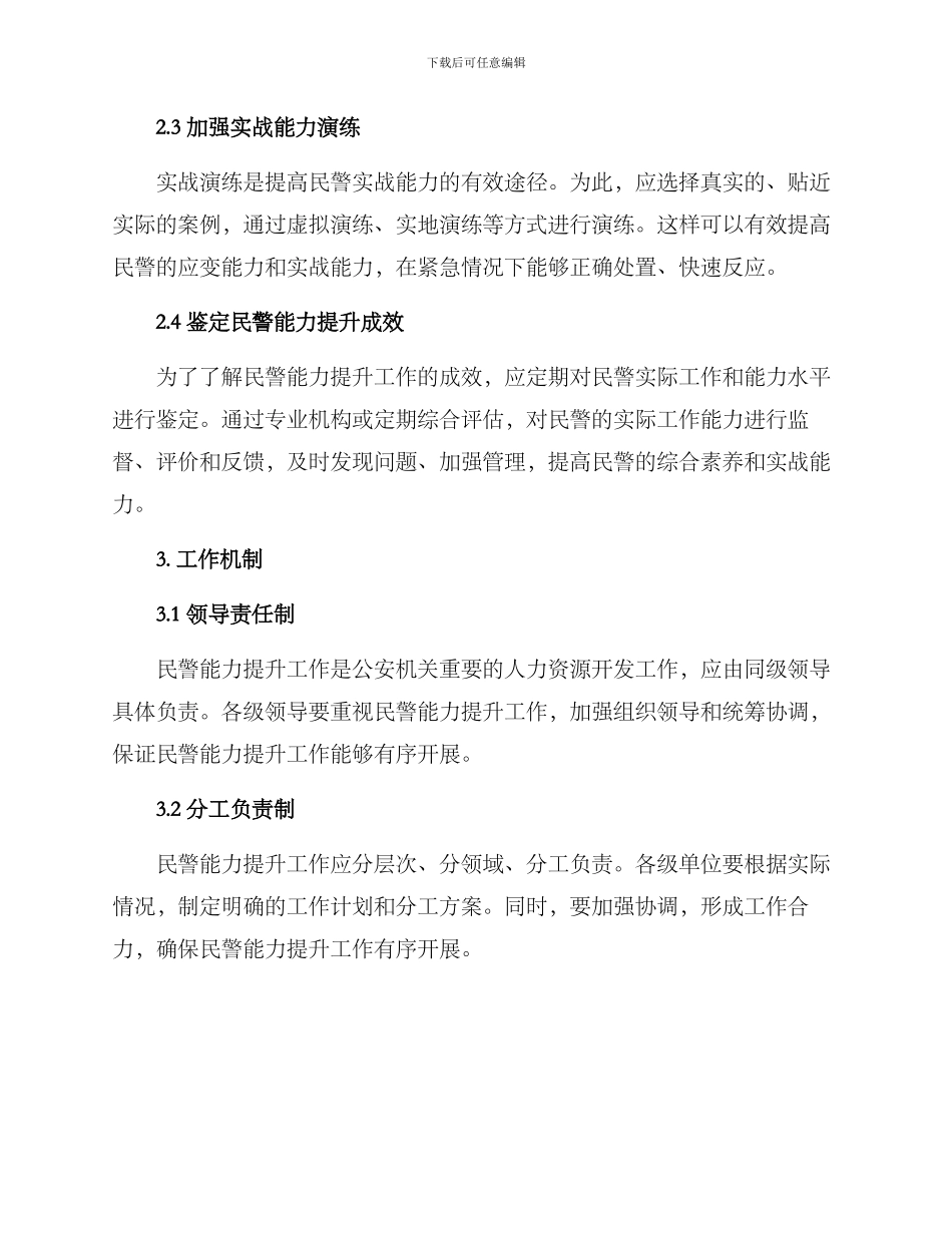 民警能力提升工作方案_第2页