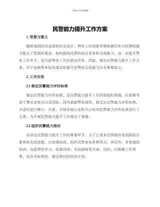民警能力提升工作方案