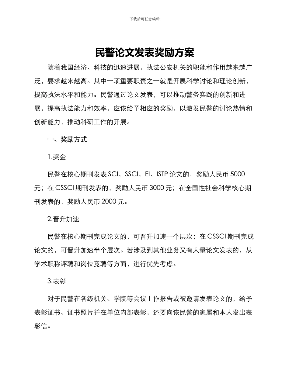 民警论文发表奖励方案_第1页