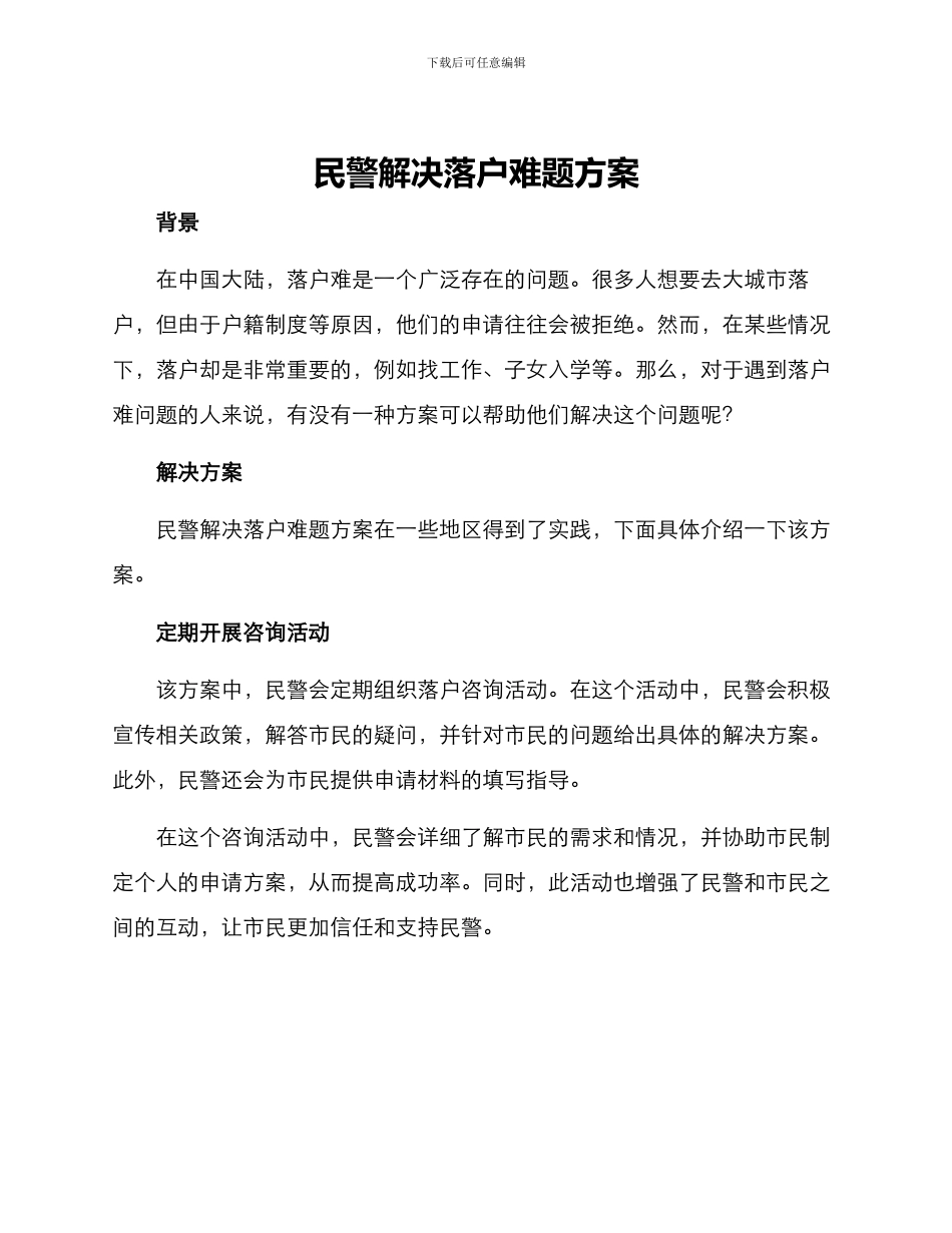 民警解决落户难题方案_第1页
