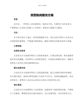 民警脱岗整改方案