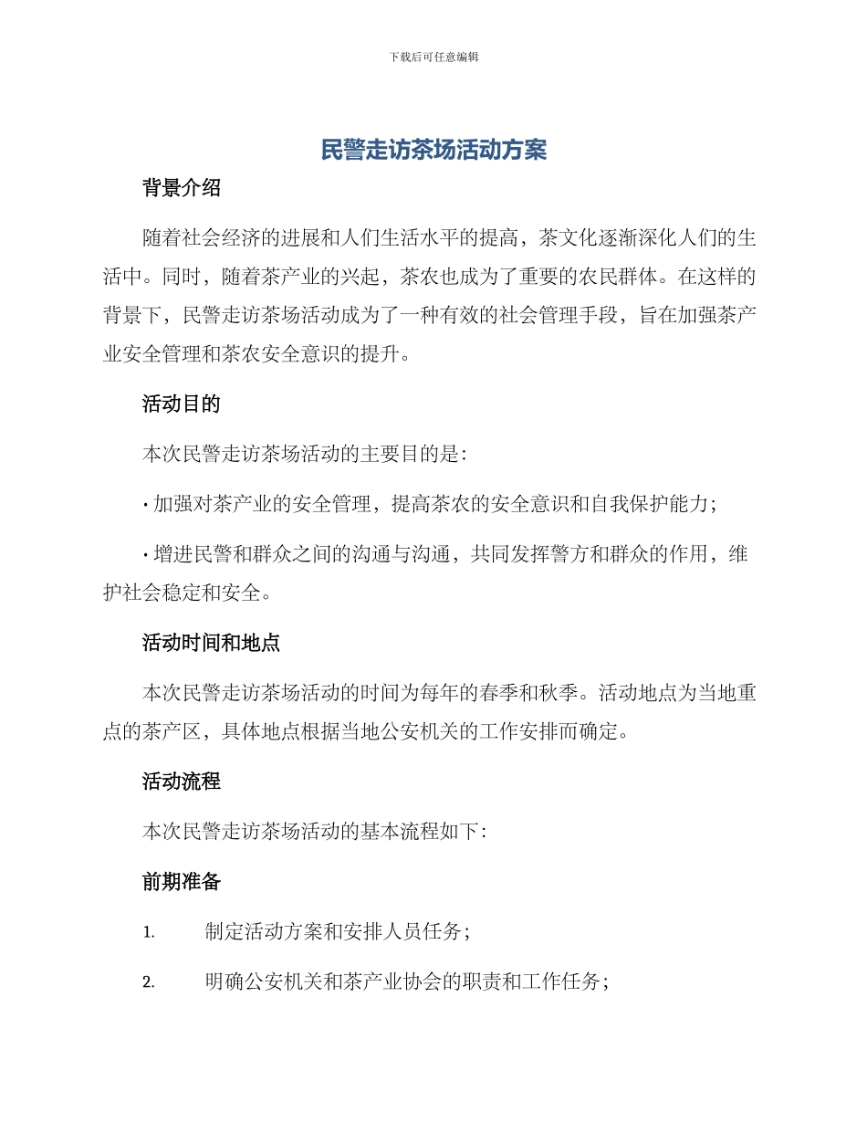 民警走访茶场活动方案_第1页