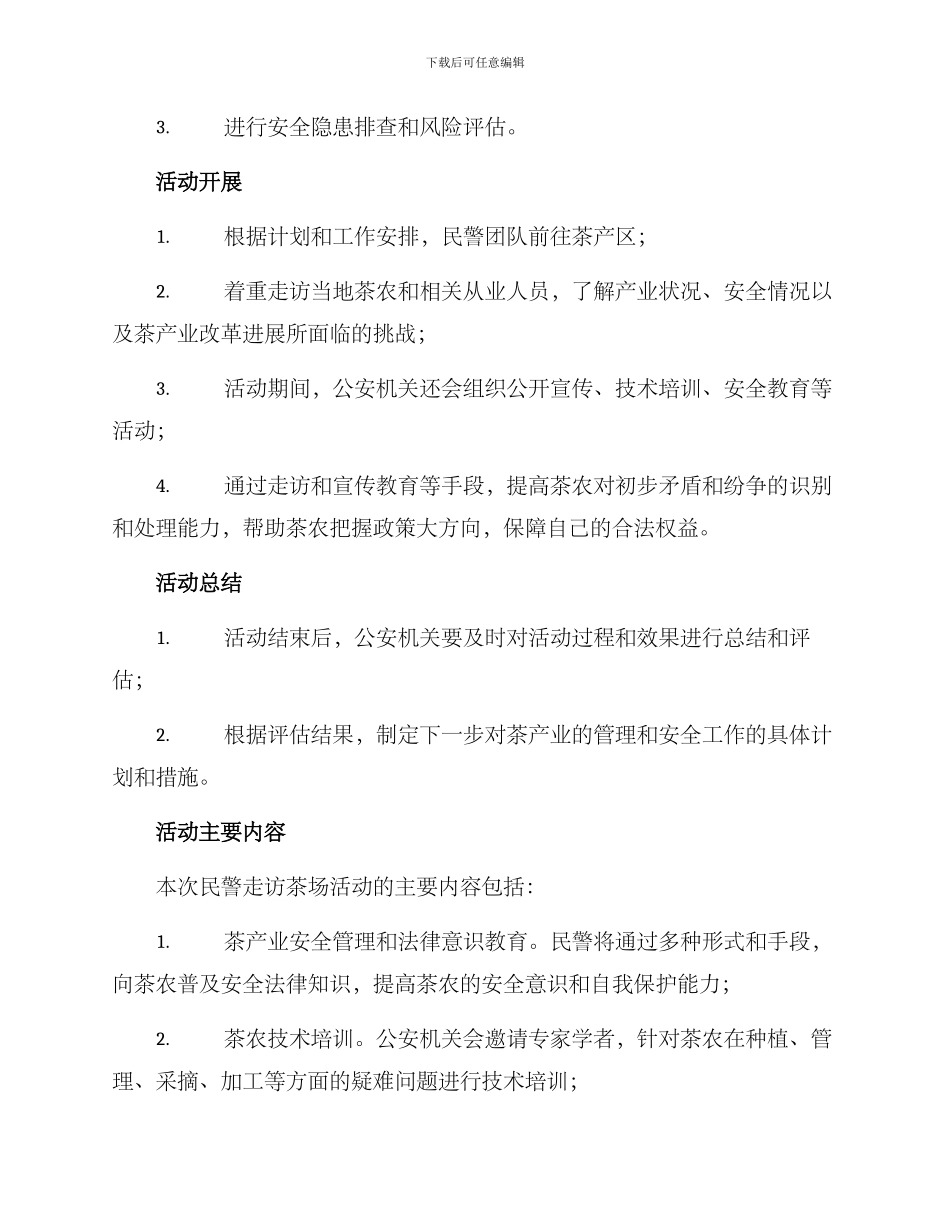 民警走访茶场活动方案_第2页