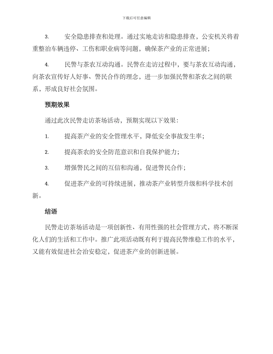 民警走访茶场活动方案_第3页