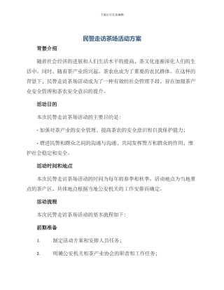 民警走访茶场活动方案