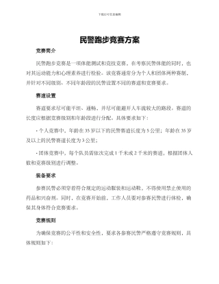 民警跑步比赛方案