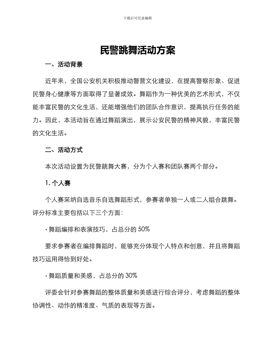 民警跳舞活动方案_第1页