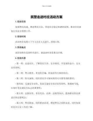 民警走进村庄活动方案