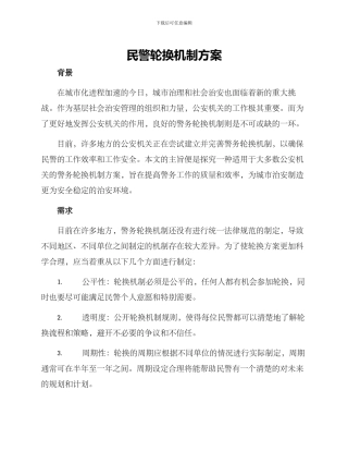 民警轮换机制方案