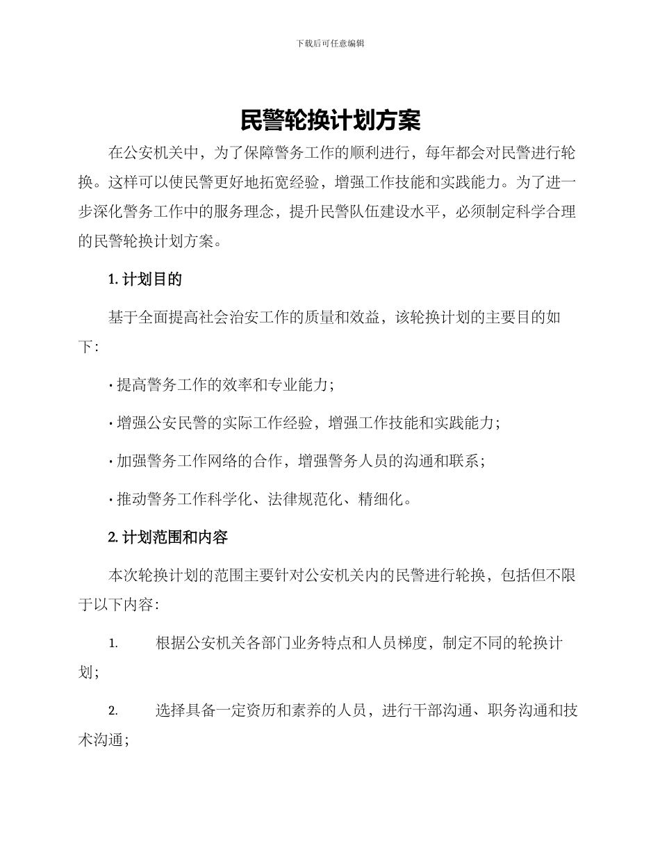 民警轮换计划方案_第1页