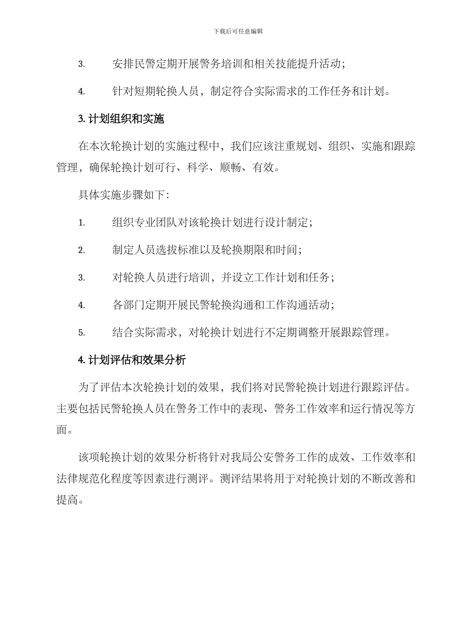 民警轮换计划方案_第2页