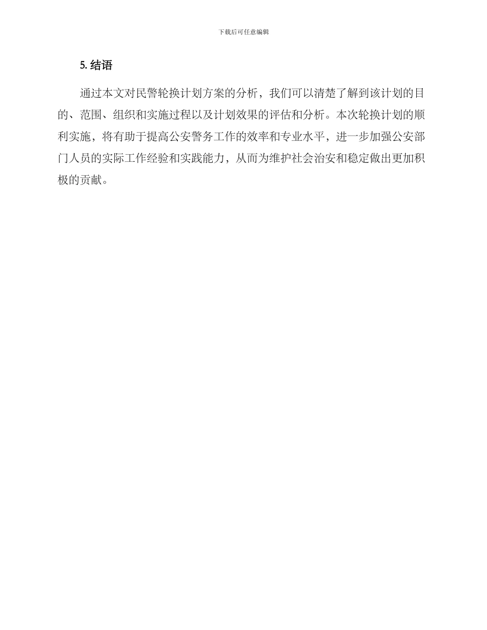 民警轮换计划方案_第3页