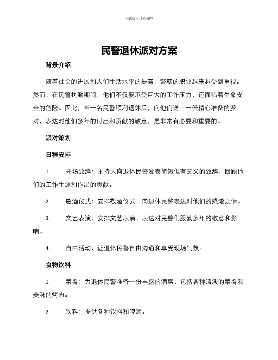 民警退休派对方案_第1页