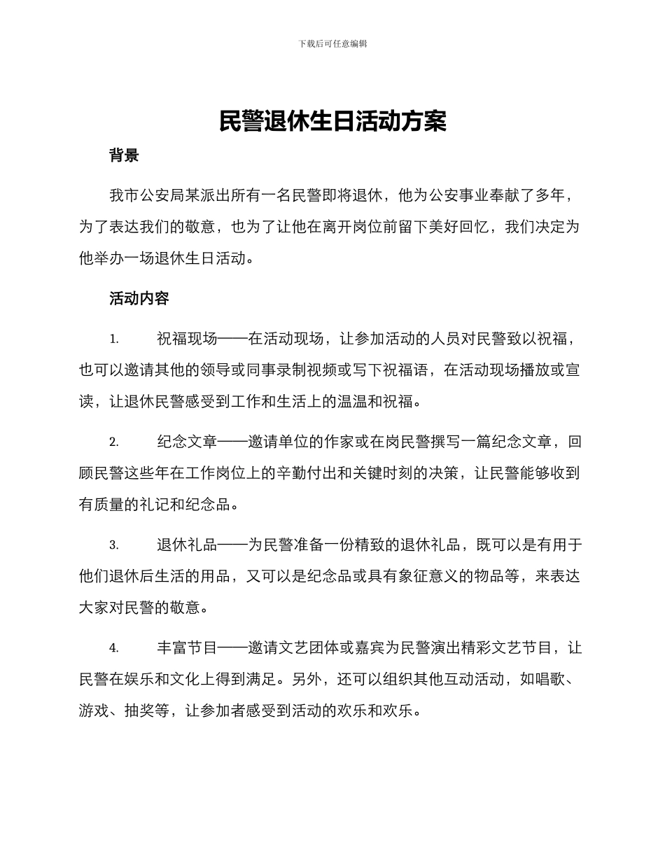 民警退休生日活动方案_第1页