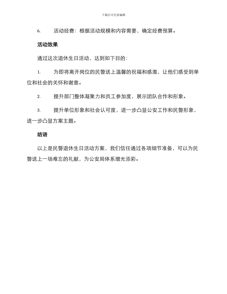 民警退休生日活动方案_第3页
