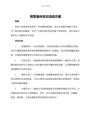 民警退休生日活动方案
