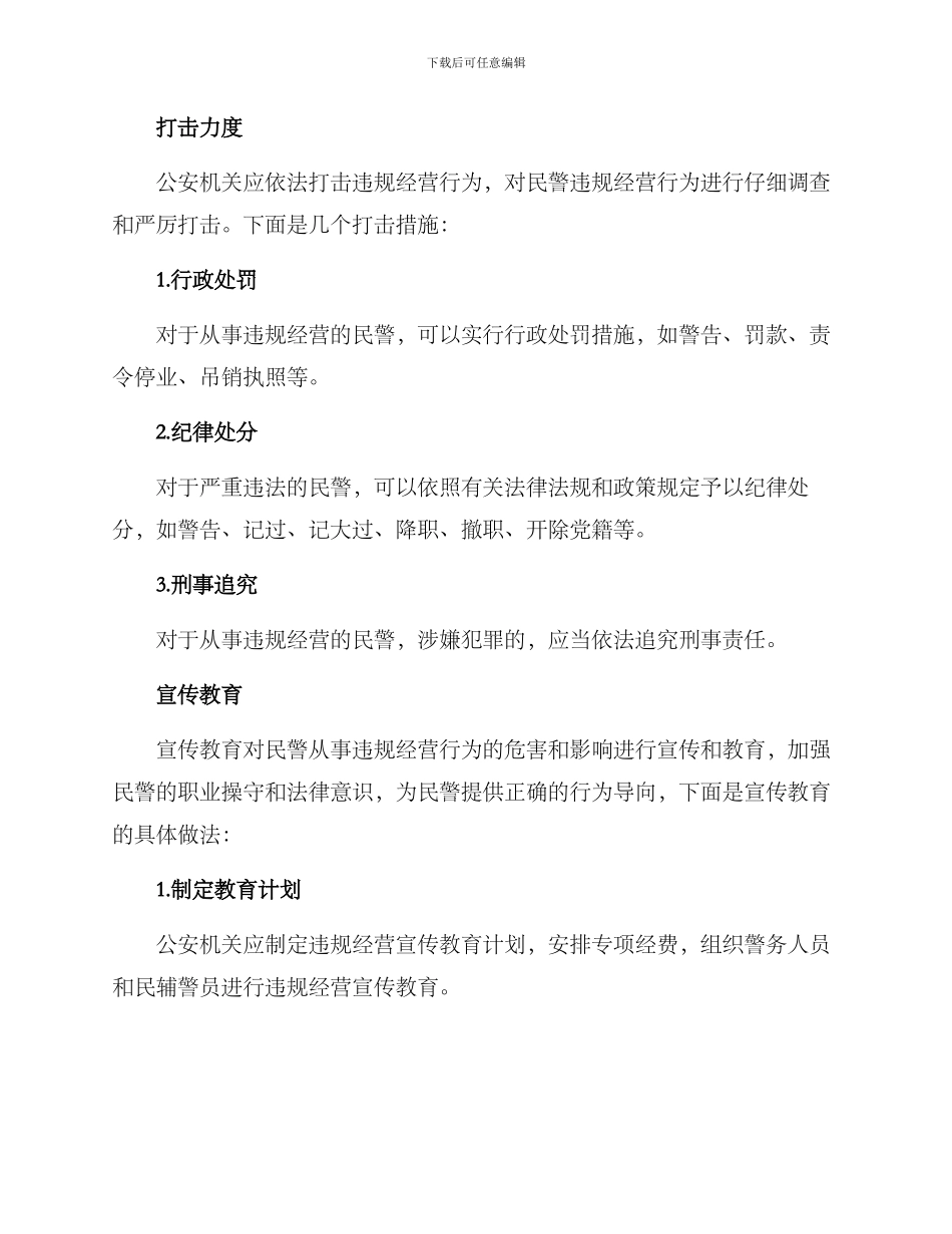 民警违规经营工作方案_第2页