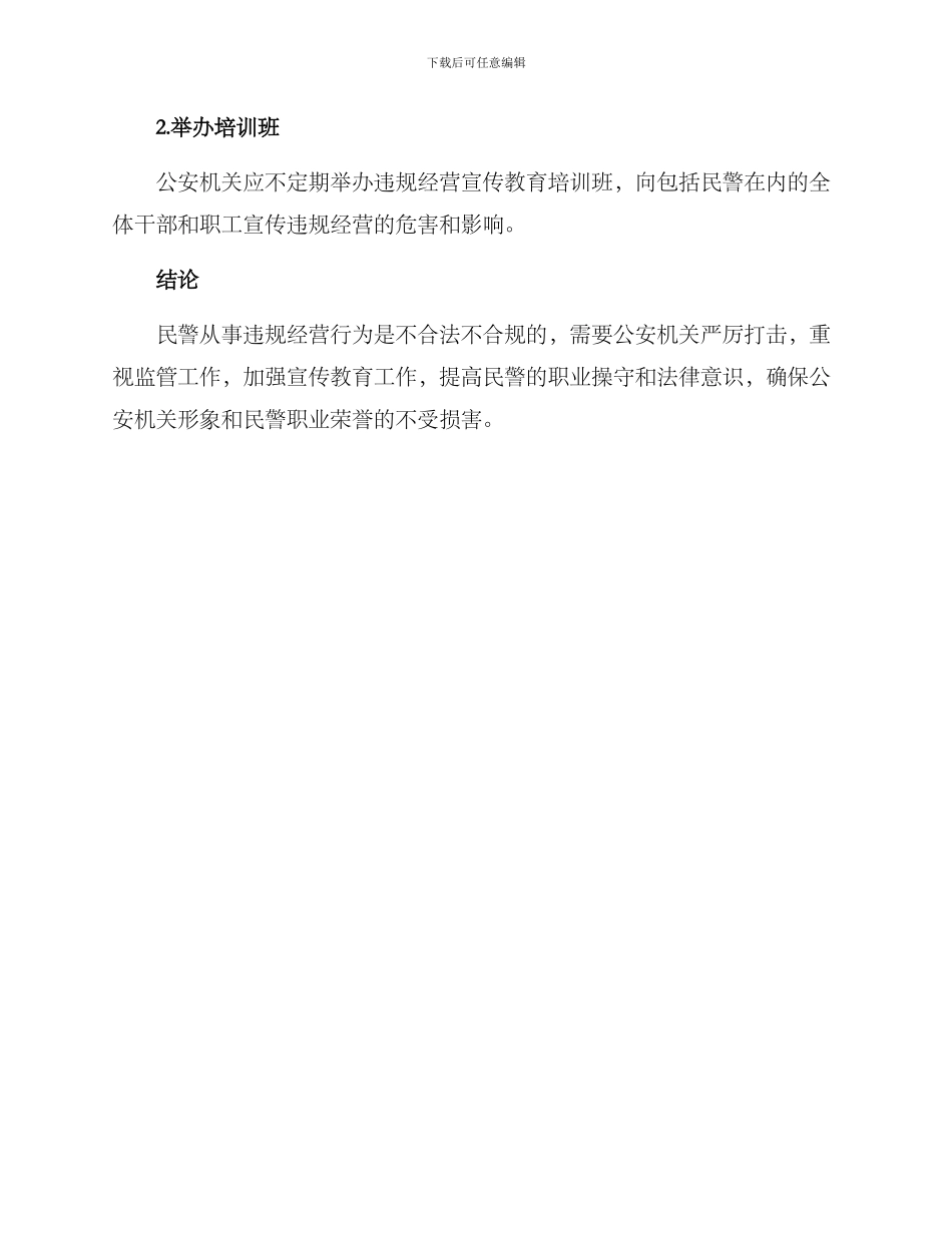 民警违规经营工作方案_第3页