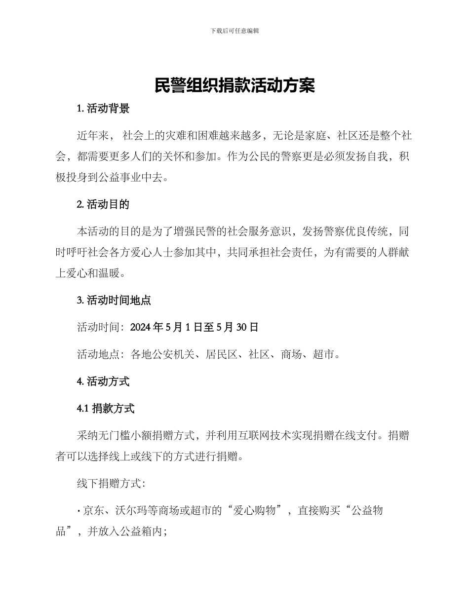 民警组织捐款活动方案_第1页