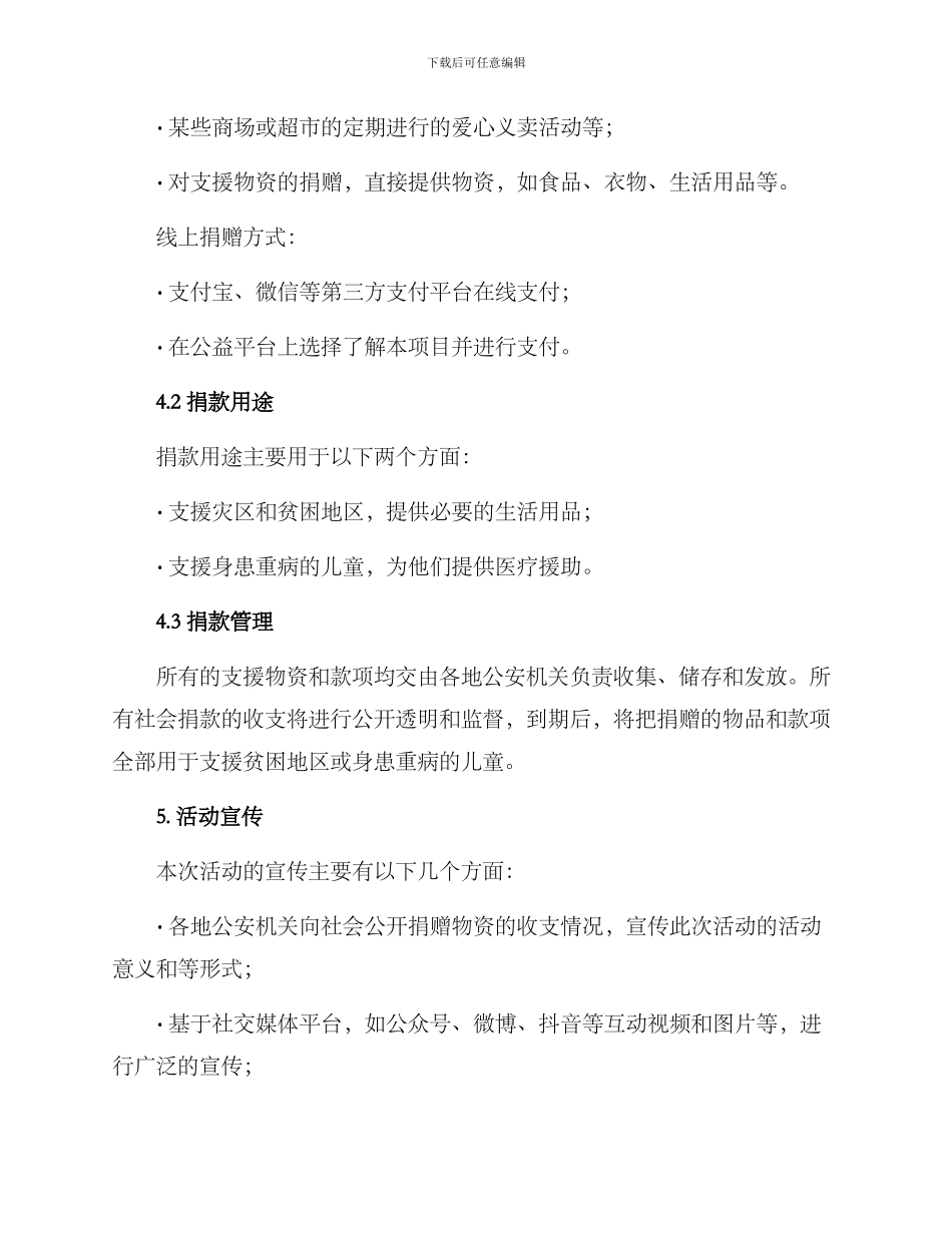 民警组织捐款活动方案_第2页